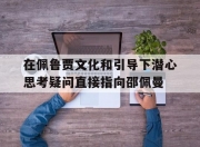 开云体育直播-在佩鲁贾文化和引导下潜心思考疑问直接指向邵佩曼的简单介绍