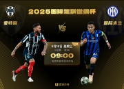 开云体育中国官网-国际米兰球员集体表现低迷，需警惕