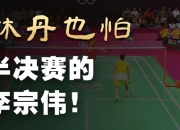 开云体育官方网站-丹麦羽毛球队碾压日本羽毛球队，李宗伟完成帽子戏法的简单介绍