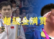 开云在线直播-关于英国乒乓球队逆转日本乒乓球队，樊振东制霸全场的信息