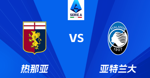 关于热那亚与亚特兰大交锋，双方实力相当的信息
