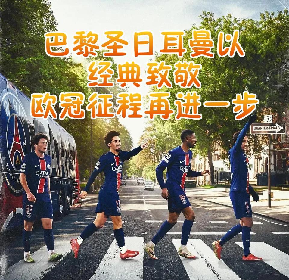 巴黎圣日耳曼取得胜利，逆转成功晋级的简单介绍